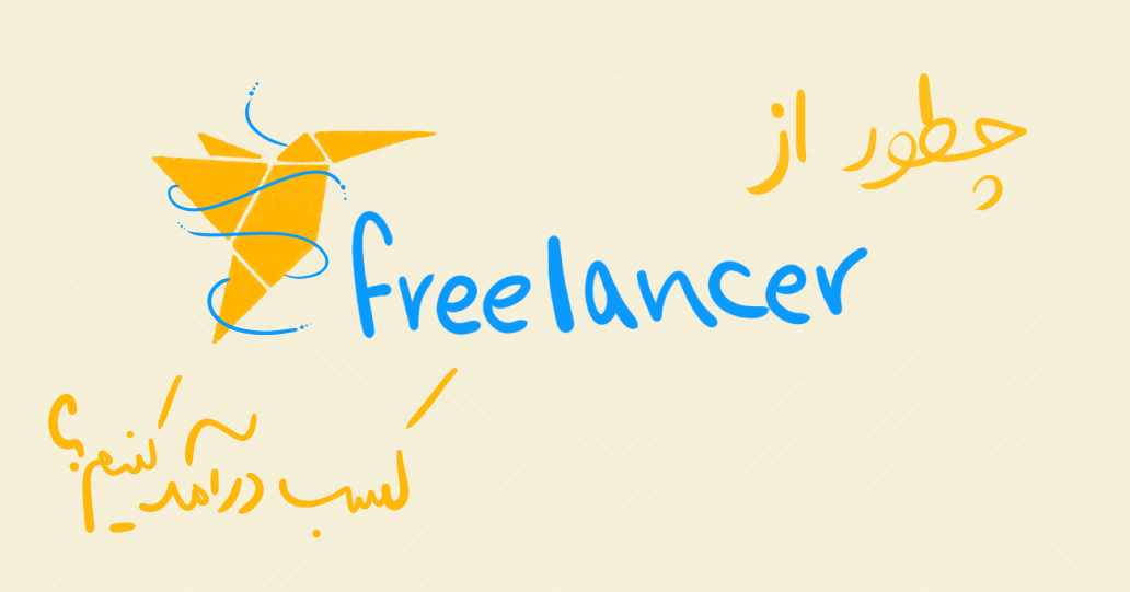 کسب درآمد دلاری از سایت فریلنسر Freelancer