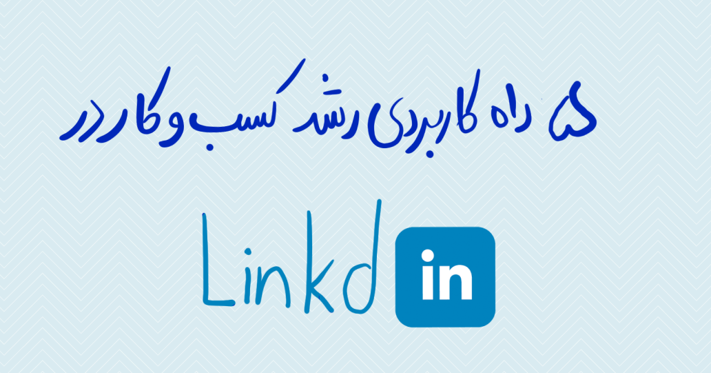 5 راه کاربردی رشد کسب‌ و کار در لینکدین LinkedIn