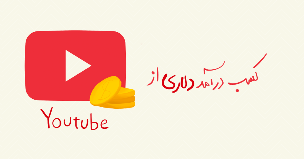 کسب درآمد دلاری از یوتیوب Youtube