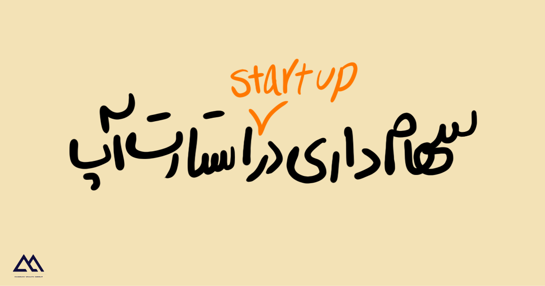 سهام‌داری در استارتاپ‌ها | سهام داینامیک: راهکاری برای کسب و کارها
