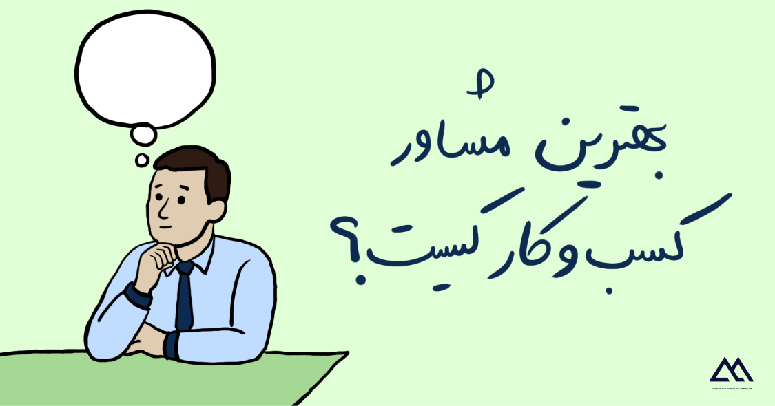 راهنمای کامل انتخاب بهترین مشاور کسب و کار