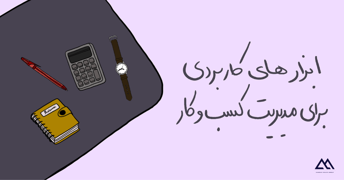 معرفی ابزارهای کاربردی برای مدیریت کسب‌وکارهای کوچک در ایران