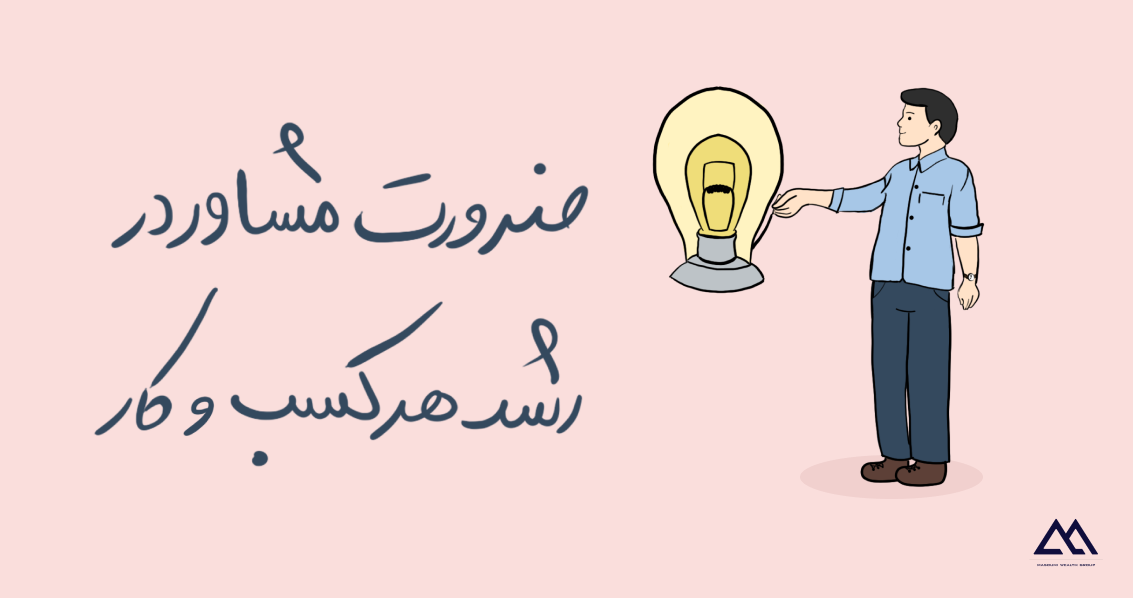 چرا هر کسب‌وکار به یک مشاور نیاز دارد؟