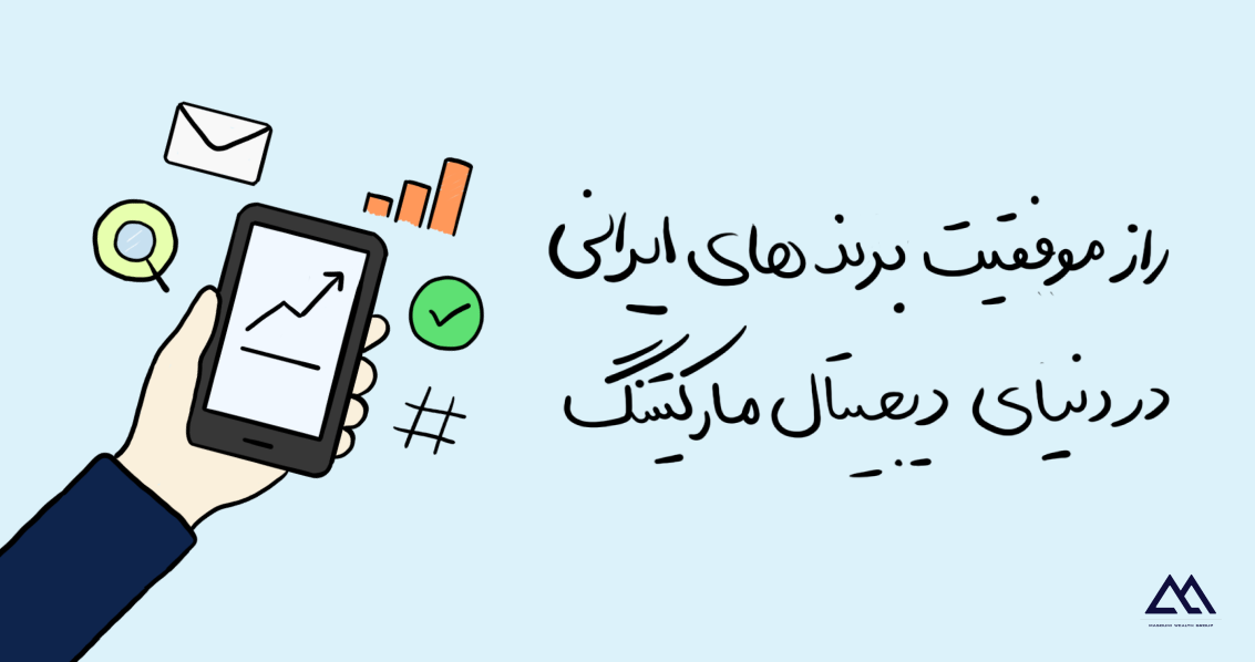 موفقیت برند های ایرانی در دنیای دیجیتال مارکتینگ