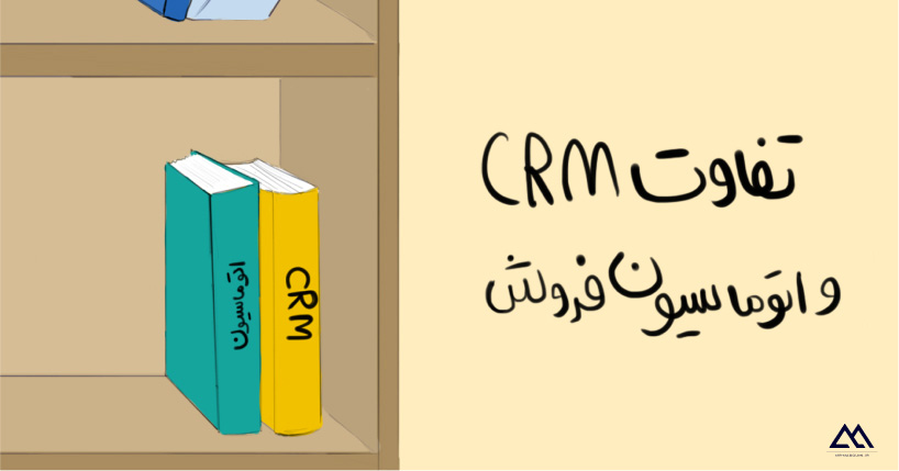 تفاوت CRM و اتوماسیون فروش چیست؟