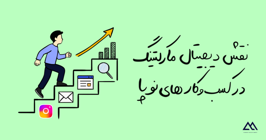 نقش دیجیتال مارکتینگ در توسعه کسب‌وکارهای نوپا