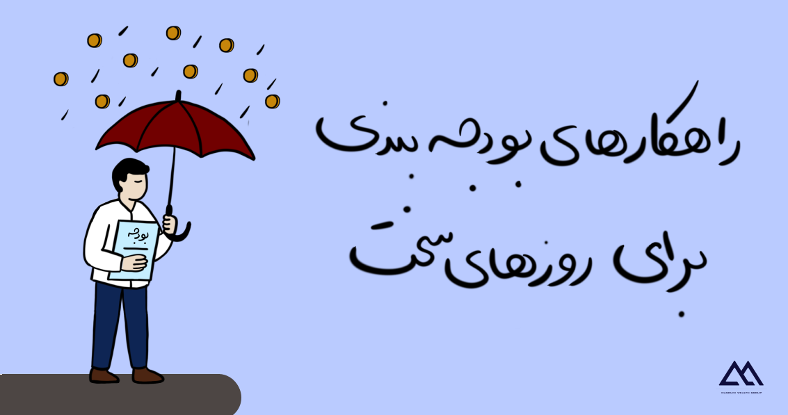 چطور بودجه را در شرایط بحران تنظیم کنیم؟