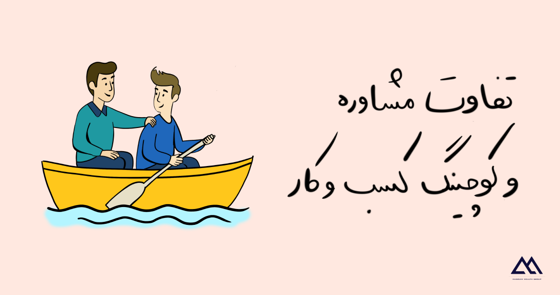 تفاوت مشاوره و کوچینگ کسب‌وکار؛ راهنمای انتخاب درست برای مدیران و کارآفرینان
