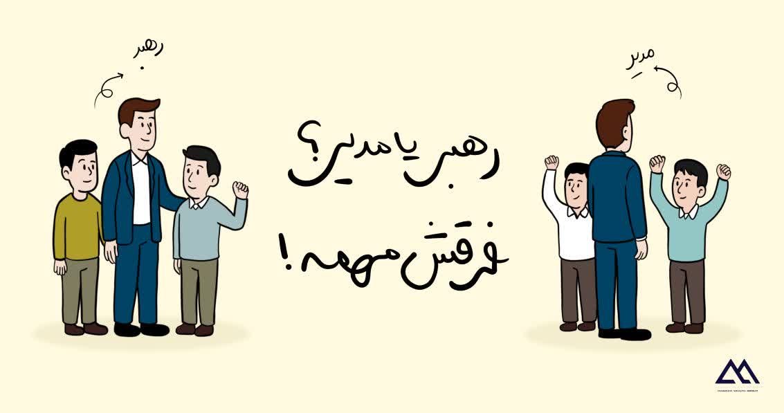 رهبر یا مدیر؟ تفاوت‌های کلیدی که آینده کسب‌وکار شما را می‌سازد.
