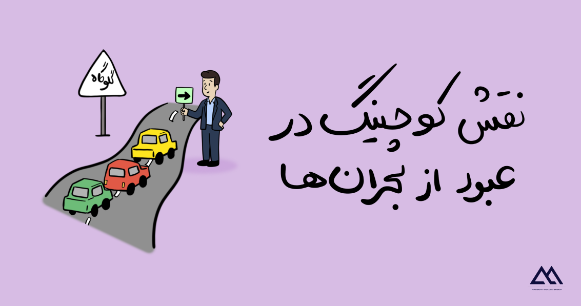 گلوگاه رشد سازمانی شما کجاست؟ نقش کوچینگ در عبور از بحران‌ها