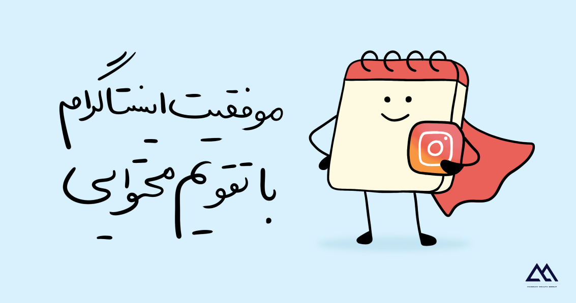 اهمیت تقویم محتوایی در موفقیت اینستاگرام مارکتینگ