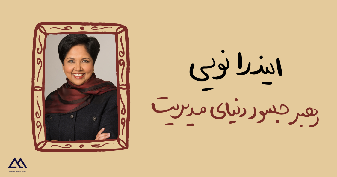 ایندرا نویی | رهبر جسور دنیای مدیریت و مدیرعامل افسانه‌ای پپسی‌کو