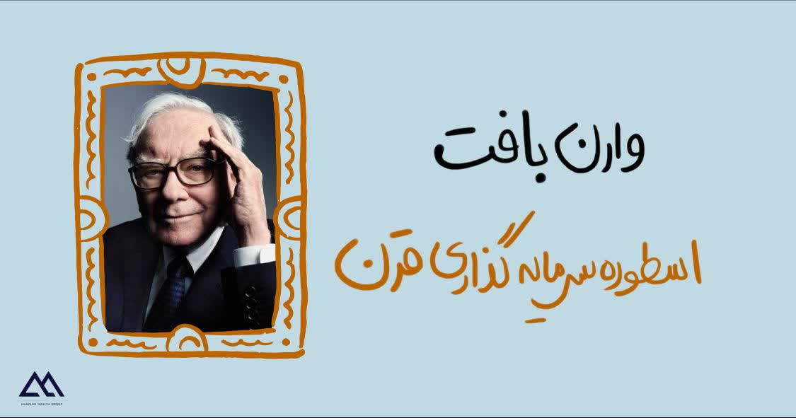 وارن بافت | اسطوره سرمایه‌گذاری قرن