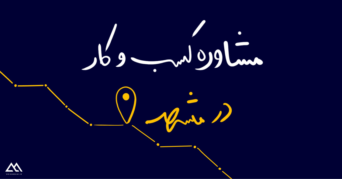 مشاوره کسب و کار در مشهد | شرکت مشاوره کسب و کار معصومی