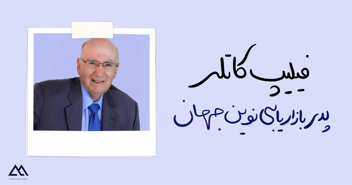 فیلیپ کاتلر | پدر بازاریابی نوین و الهامبخش مدیران جهان