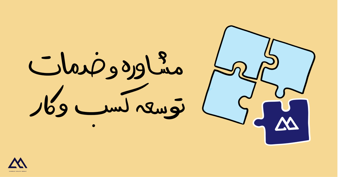 مشاوره و خدمات توسعه کسب و کار | مشاوره کسب و کار معصومی