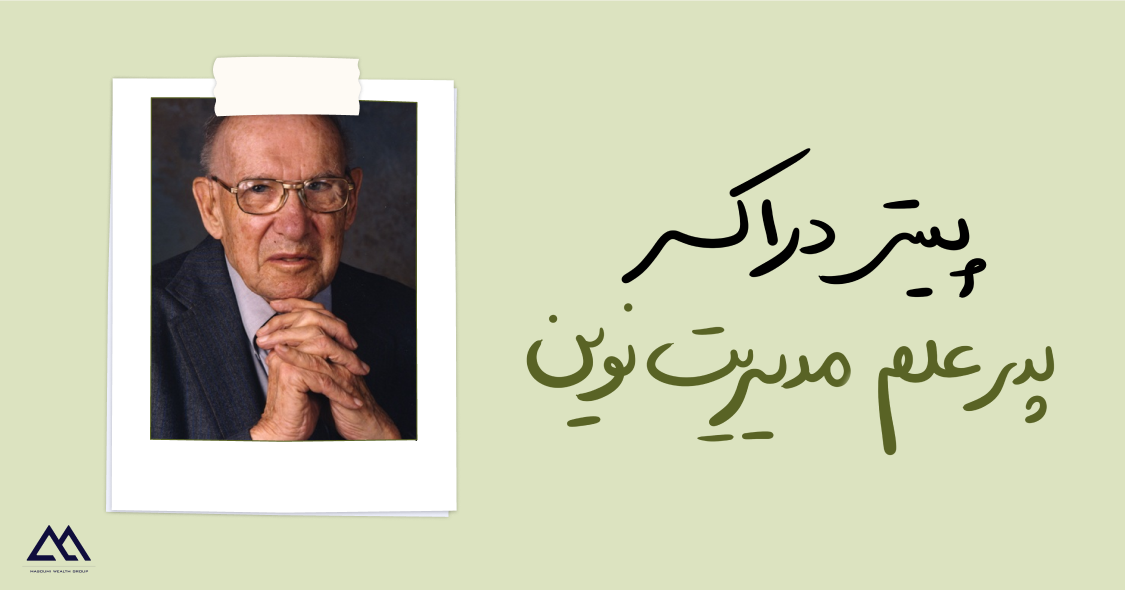 پیتر دراکر | پدر علم مدیریت نوین و الهامبخش رهبران کسبوکار