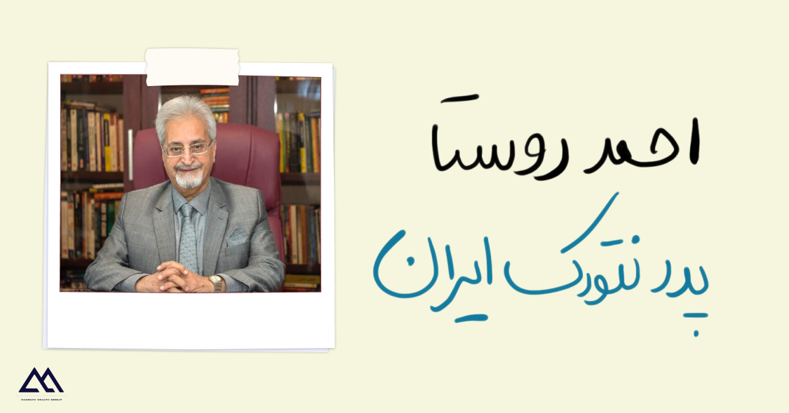 زندگینامه دکتر احمد روستا | پدر علم بازاریابی ایران