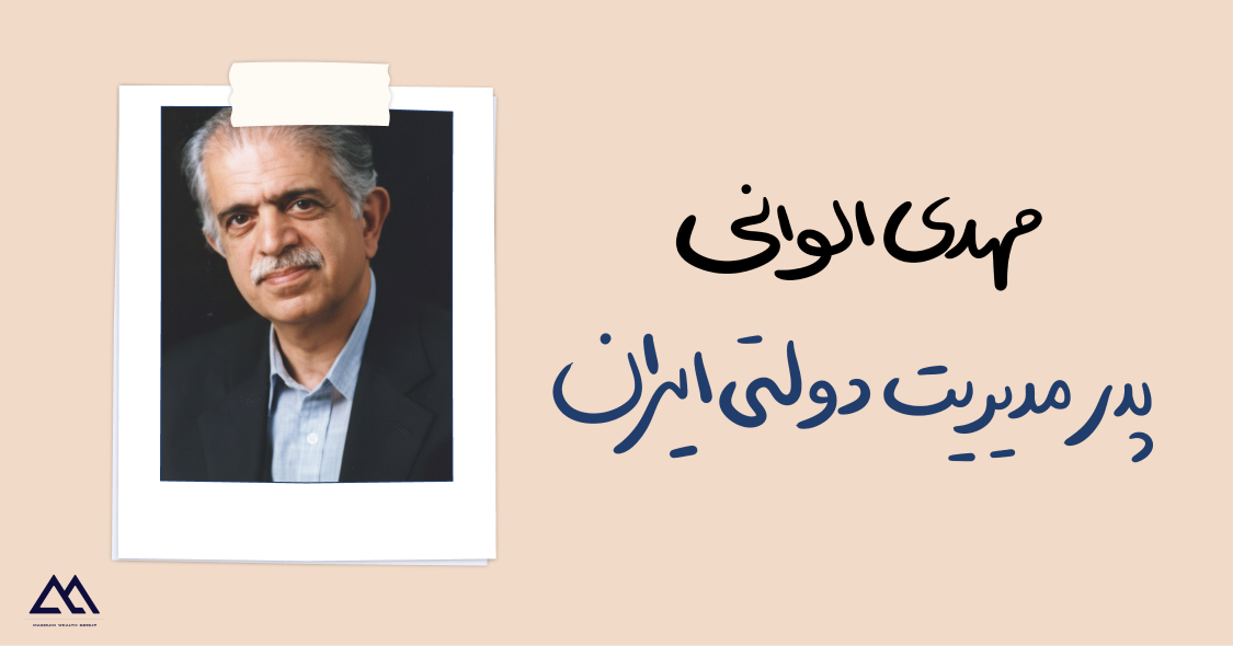 دکتر سیدمهدی الوانی | پیشگام علم مدیریت دولتی در ایران