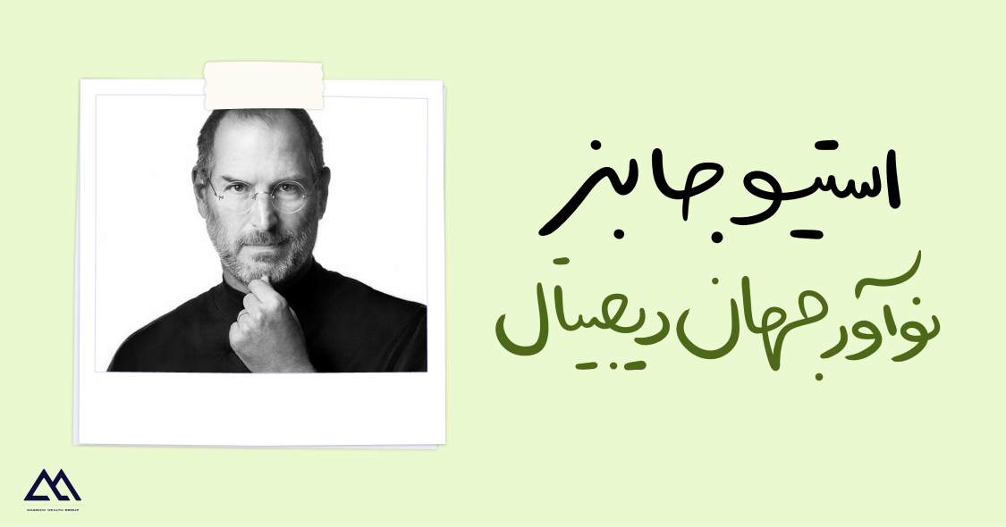 استیو جابز | پیشگام فناوری و نوآور جهان دیجیتال