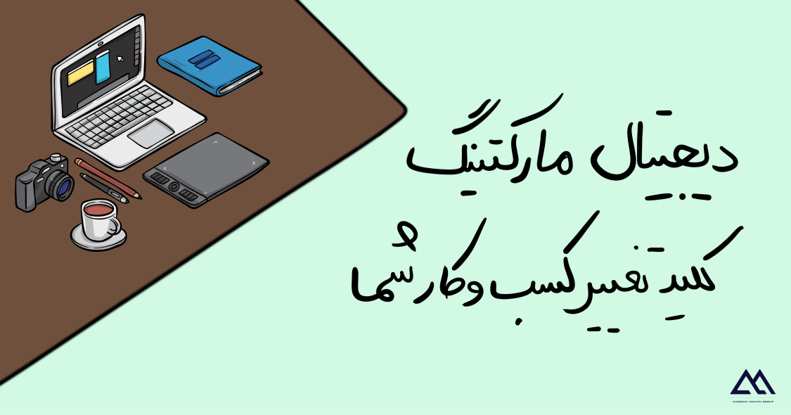 دیجیتال مارکتینگ چیست و چگونه کسبوکار شما را متحول میکند؟