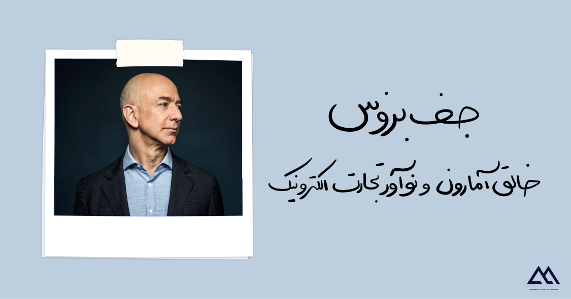 جف بزوس| موسس آمازون و نوآور تجارت الکترونیک