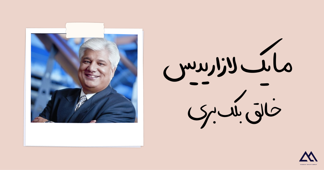 مایک لازاریدیس |بنیانگذار بلکبری و نوآور دنیای ارتباطات