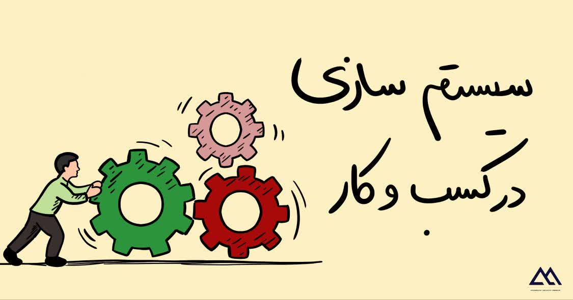 سیستمسازی در کسبوکارچیست و چگونه باعث رشد کسبوکار میشود؟