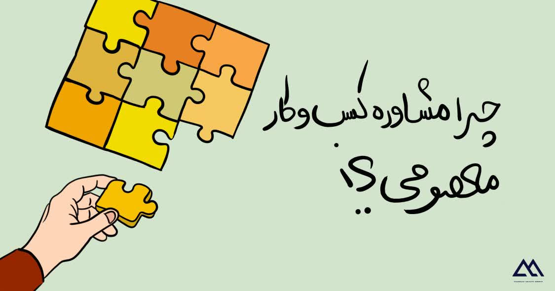 چرا مشاوره کسب و کار معصومی؟
