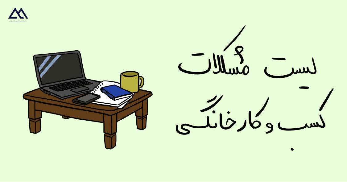 معایب و مشکلات مشاغل خانگی