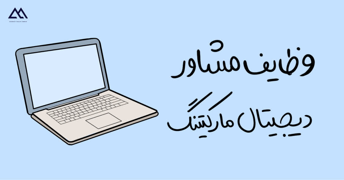 مهمترین وظایف مشاور دیجیتال مارکتینگ چیست؟