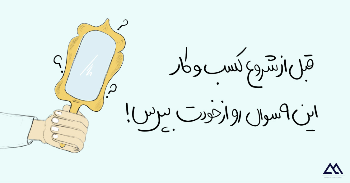 قبل از شروع کسبوکار، این ۹ سؤال را از خود بپرسید