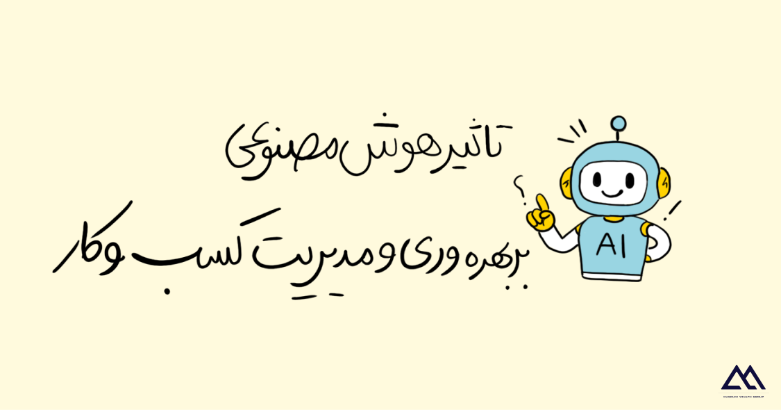 هوش مصنوعی چگونه بهرهوری و مدیریت کسبوکارها را متحول میکند؟