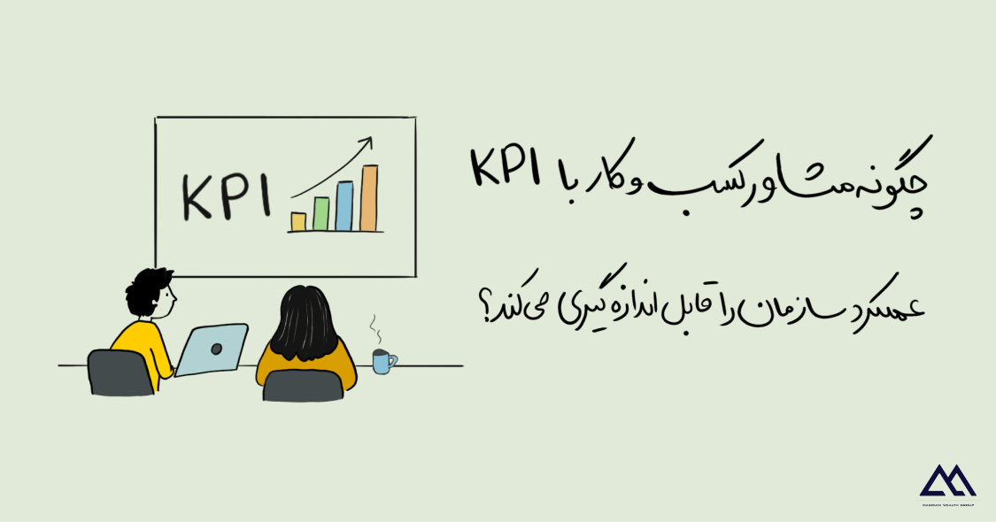 چگونه مشاوره کسبوکار با KPI، عملکرد سازمان را قابلاندازهگیری میکند؟
