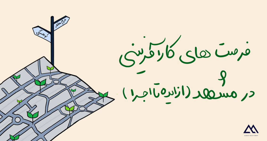 فرصتهای کارآفرینی در مشهد | از ایده تا اجرا
