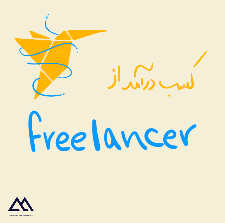 کسب درآمد دلاری از سایت فریلنسر Freelancer