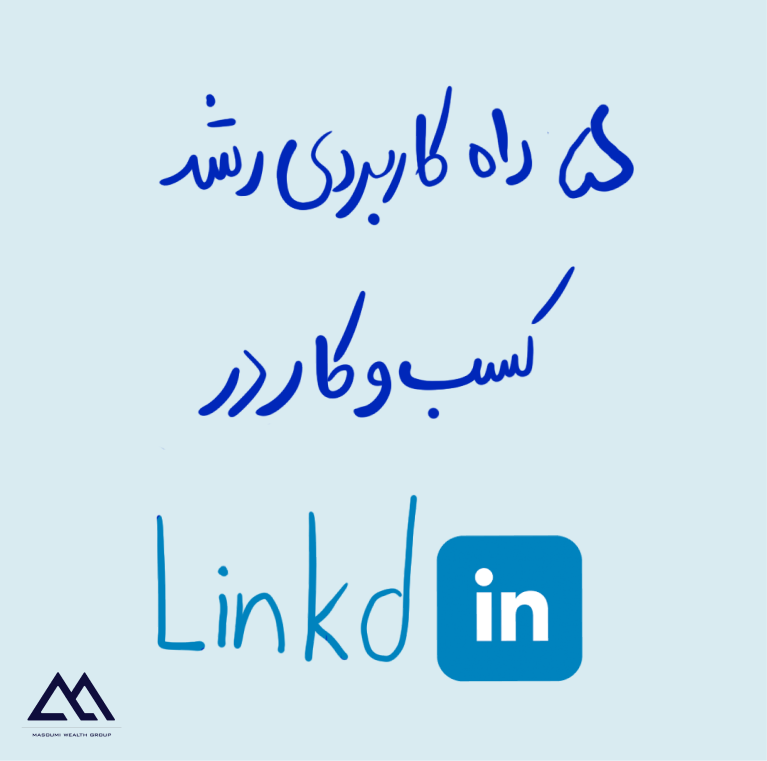 5 راه کاربردی رشد کسب‌ و کار در لینکدین LinkedIn