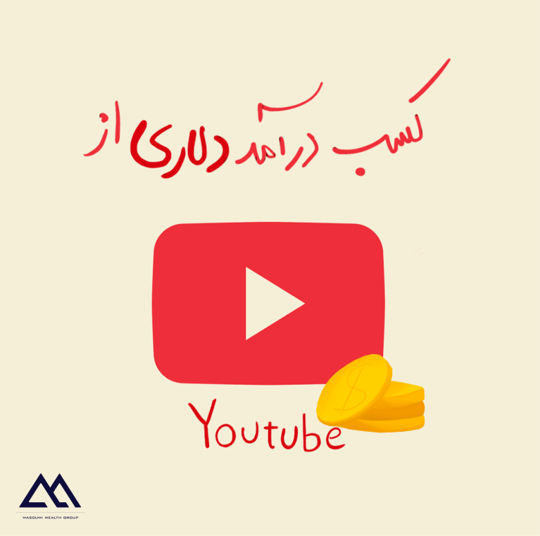 کسب درآمد دلاری از یوتیوب Youtube