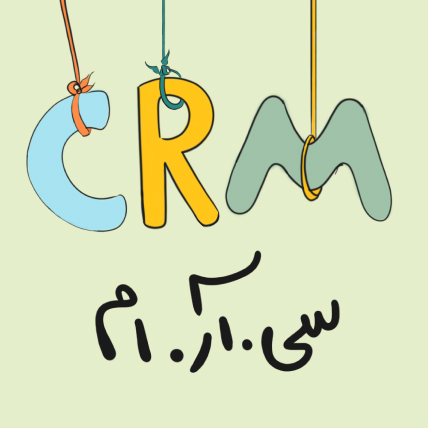 CRM چیست و تأثیر آن در افزایش درآمد