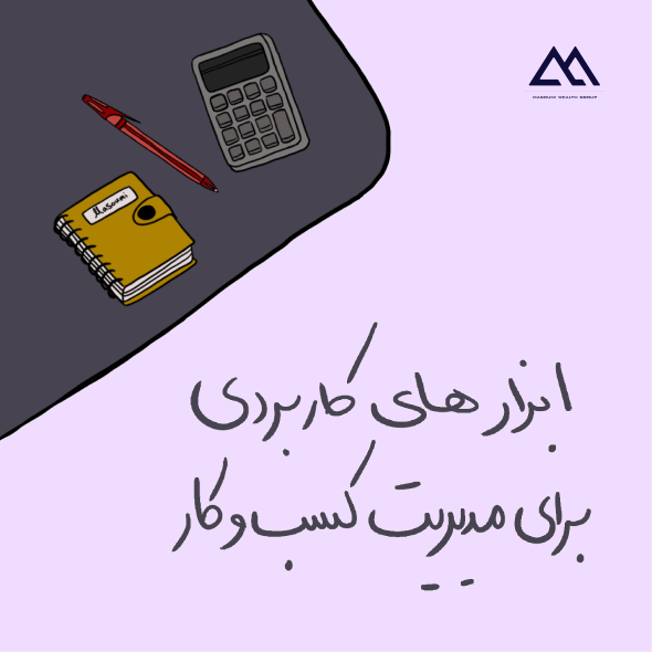 معرفی ابزارهای کاربردی برای مدیریت کسب‌وکارهای کوچک در ایران