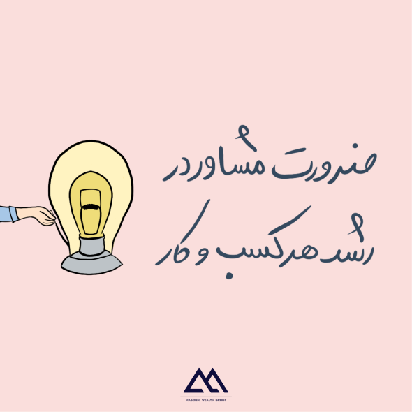 چرا هر کسب‌وکار به یک مشاور نیاز دارد؟
