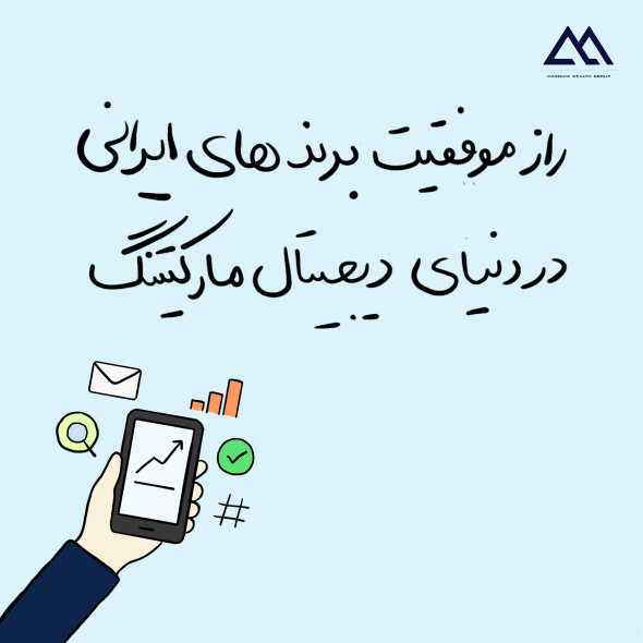 موفقیت برند های ایرانی در دنیای دیجیتال مارکتینگ
