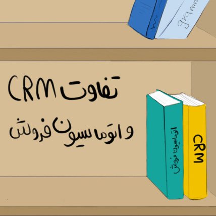 تفاوت CRM و اتوماسیون فروش چیست؟