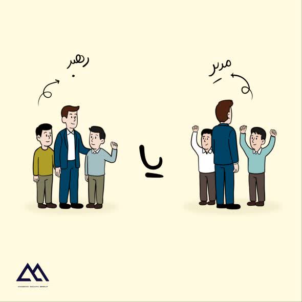 رهبر یا مدیر؟ تفاوت‌های کلیدی که آینده کسب‌وکار شما را می‌سازد.