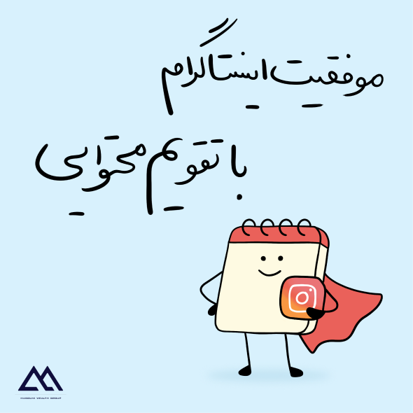 اهمیت تقویم محتوایی در موفقیت اینستاگرام مارکتینگ