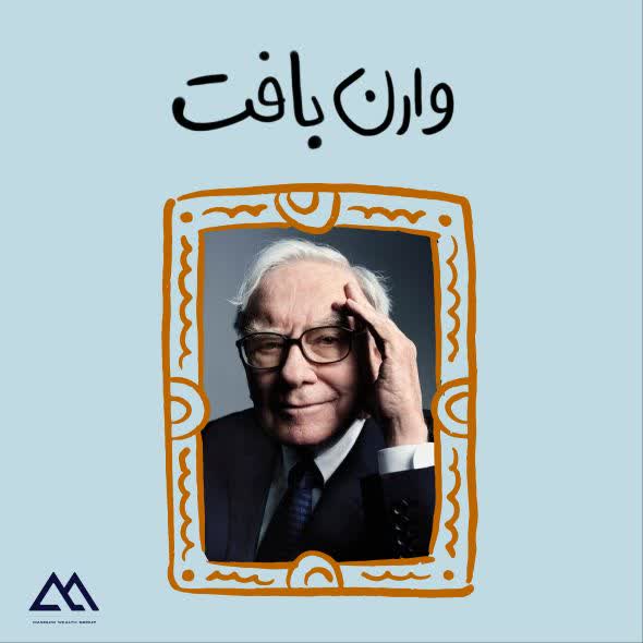 وارن بافت | اسطوره سرمایه‌گذاری قرن