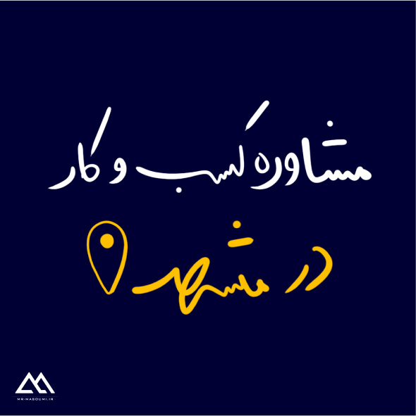 مشاوره کسب و کار در مشهد | شرکت مشاوره کسب و کار معصومی