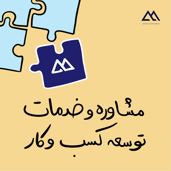 مشاوره و خدمات توسعه کسب و کار | مشاوره کسب و کار معصومی