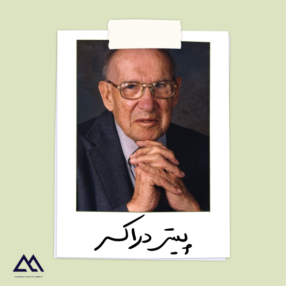 پیتر دراکر | پدر علم مدیریت نوین و الهام‌بخش رهبران کسب‌وکار