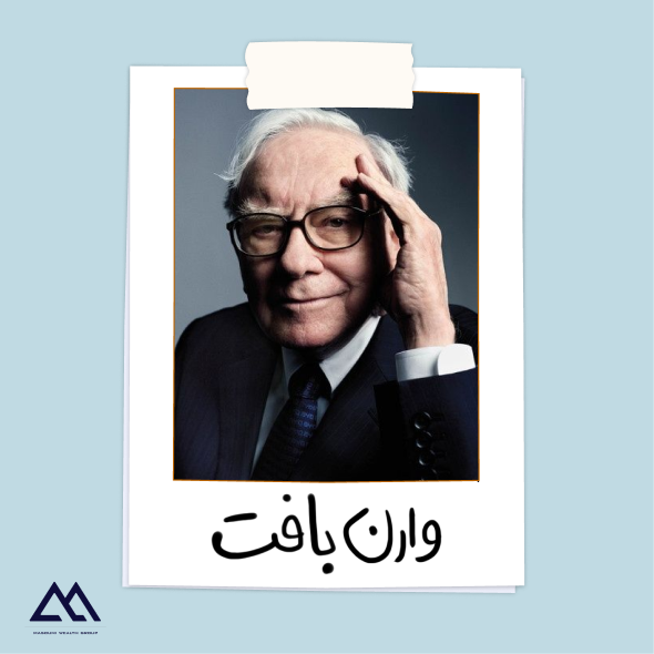 وارن بافت | اسطوره سرمایه‌گذاری قرن